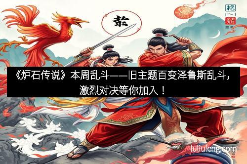 《炉石传说》本周乱斗——旧主题百变泽鲁斯乱斗，激烈对决等你加入！