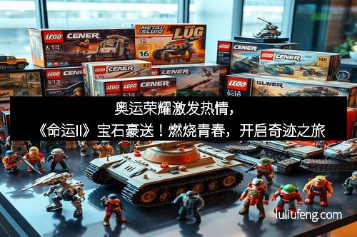 奥运荣耀激发热情，《命运II》宝石豪送！燃烧青春，开启奇迹之旅
